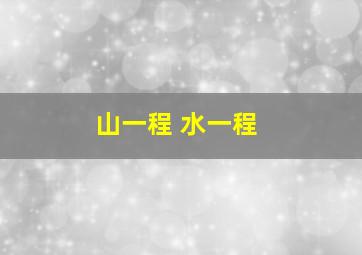 山一程 水一程